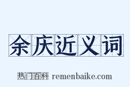余庆近义词是什么意思的图片